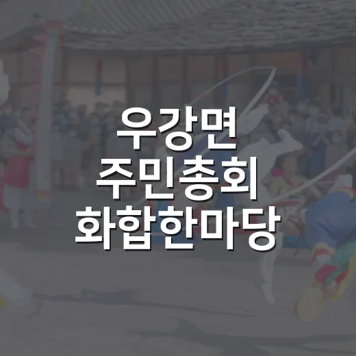 우강면 주민총회 화합한마당 축제 다채로운 공연과 체험