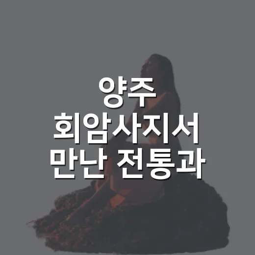 양주 회암사지서 만난 전통과 휴식