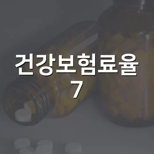 건강보험료율 7.19% 동결, 희귀난치질환 보장 확대