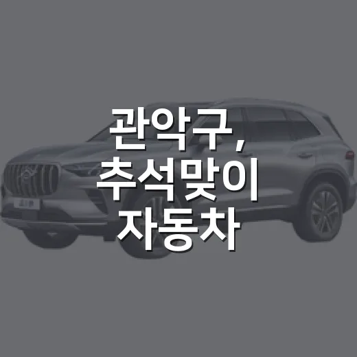 관악구, 추석맞이 자동차 무상점검 서비스
