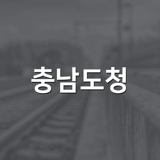 충남도청, 눈치 없는 칼퇴근 문화 확산