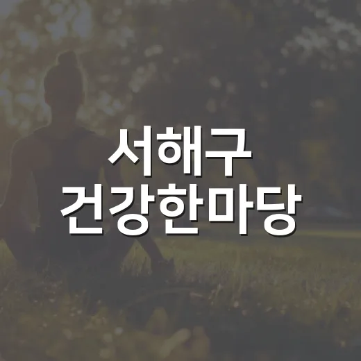 서해구 건강한마당, 온 가족 건강 축제