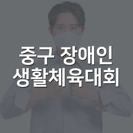 중구 장애인 생활체육대회, 가을의 건강한 도전
