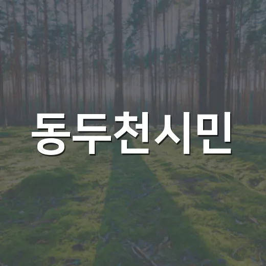 동두천시민, 에너지 절약하고 포인트 받자