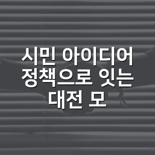 시민 아이디어 정책으로 잇는 대전 모두이음 메이트