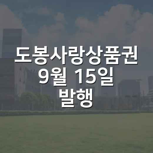 도봉사랑상품권 9월 15일 발행, 5% 할인 혜택