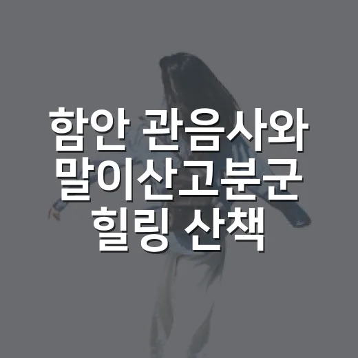 함안 관음사와 말이산고분군 힐링 산책길