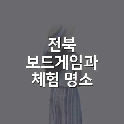 전북 보드게임과 체험 명소 추천