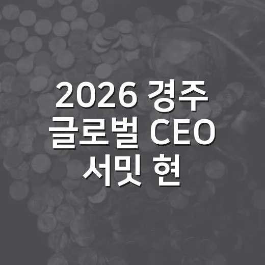 2026 경주 글로벌 CEO 서밋 현장 생생 중계