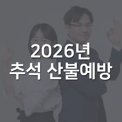 2026년 추석 산불예방, 시민 협조 절실