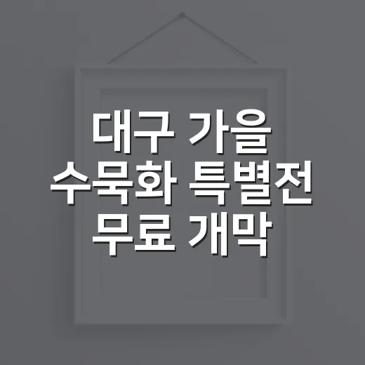 대구 가을 수묵화 특별전 무료 개막