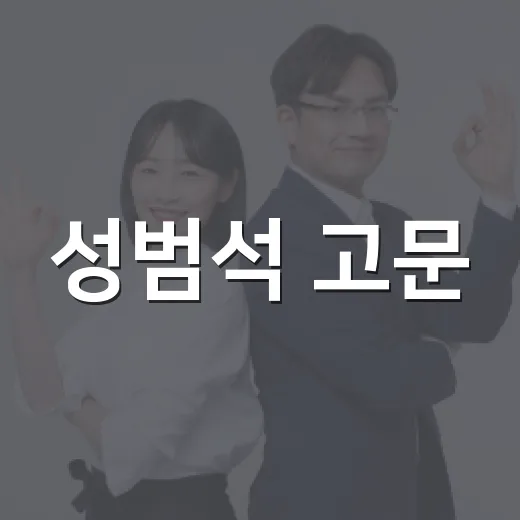 성범석 고문, 청소년 희망나눔 100만 원 기부