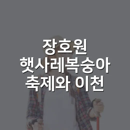 장호원 햇사레복숭아 축제와 이천 복숭아 카페