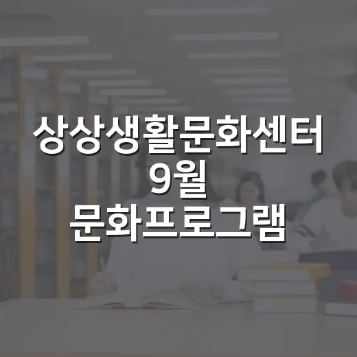 상상생활문화센터 9월 문화프로그램 안내