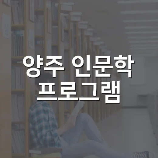 양주 인문학 프로그램, 시간 속 예술 산책