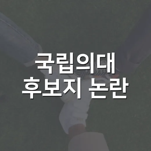 국립의대 후보지 논란, 사실관계 명확히