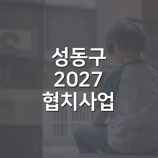 성동구 2027 협치사업 주민투표 시작