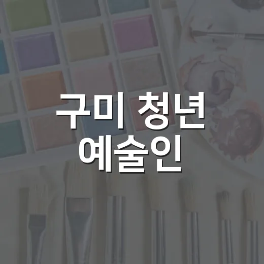 구미 청년 예술인, STAGE…G 결과 발표회 개최
