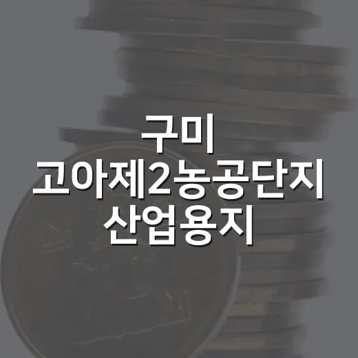 구미 고아제2농공단지 산업용지 특별분양 소식
