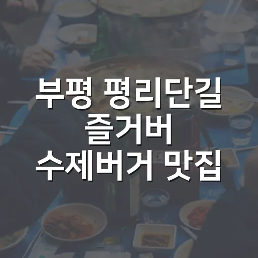 부평 평리단길 즐거버 수제버거 맛집