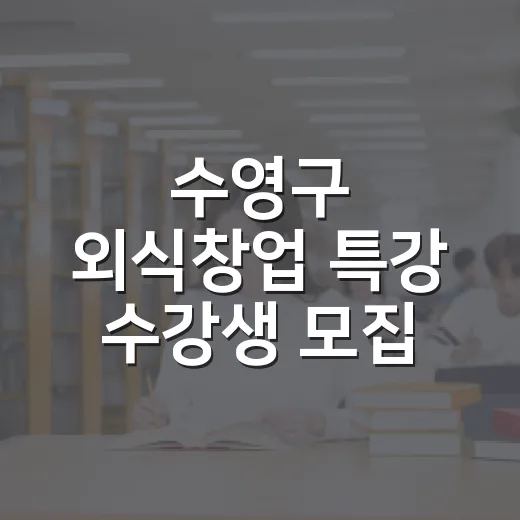 수영구 외식창업 특강 수강생 모집