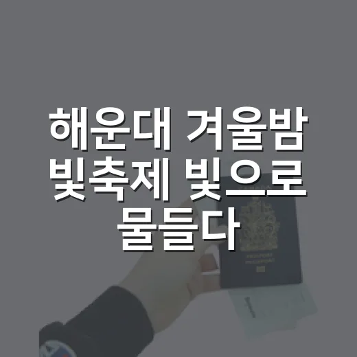 해운대 겨울밤 빛축제 빛으로 물들다