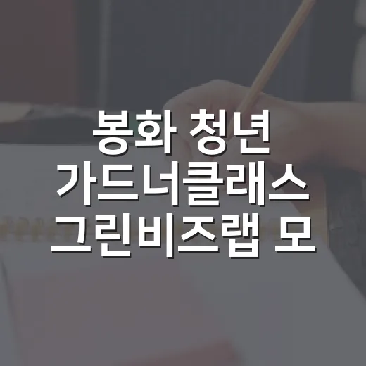 봉화 청년 가드너클래스 그린비즈랩 모집