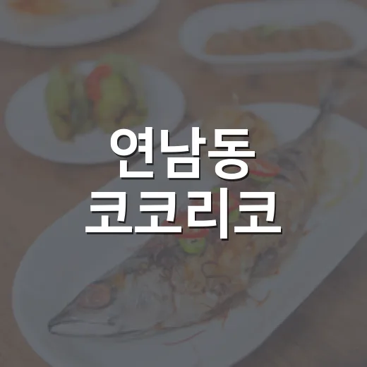 연남동 코코리코, 천연발효빵의 진수