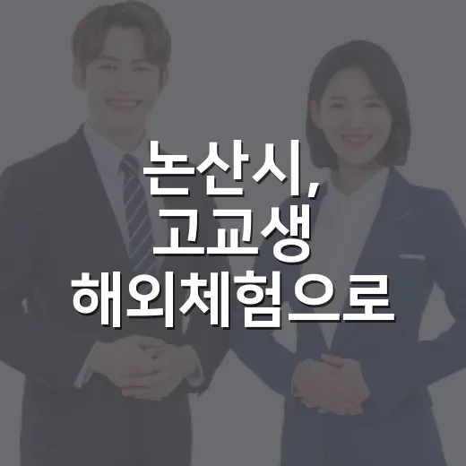 논산시, 고교생 해외체험으로 미래역량 강화