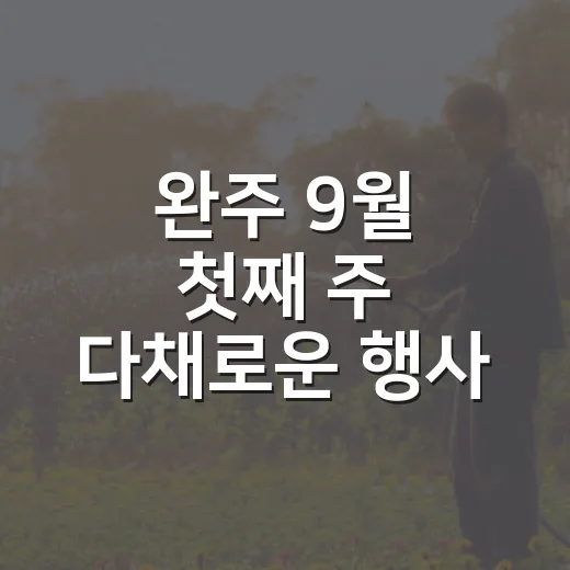 완주 9월 첫째 주 다채로운 행사 풍성