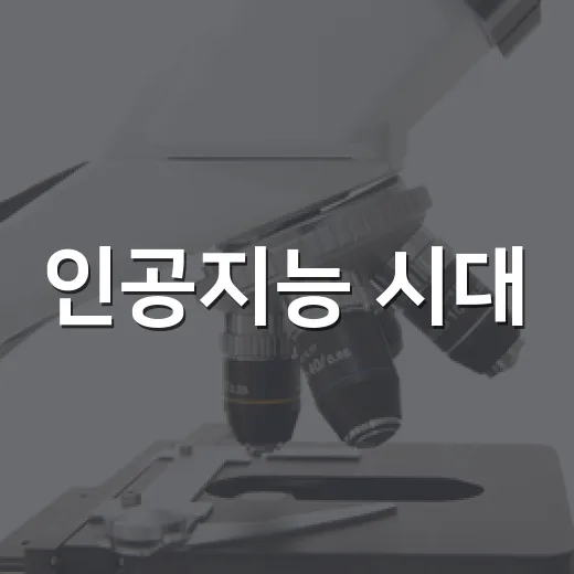 인공지능 시대, 미래를 만나다