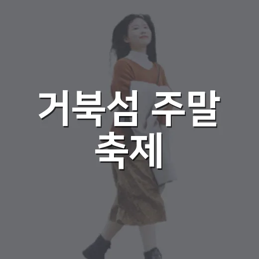 거북섬 주말 축제, 동화와 반려견 그리고 창업의 만남