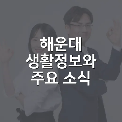 해운대 생활정보와 주요 소식 총정리