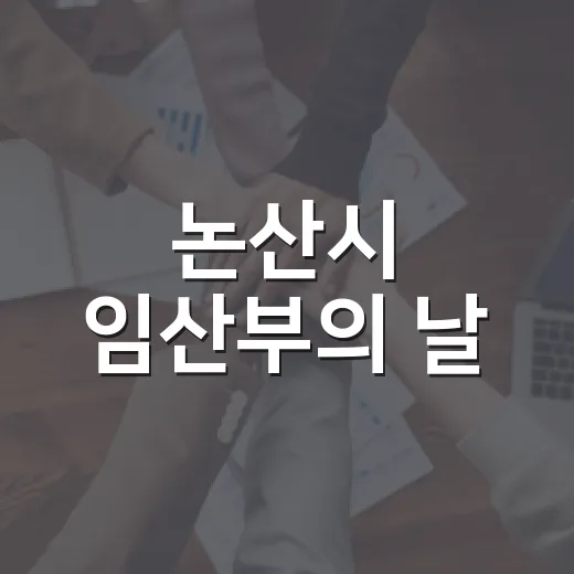 논산시 임산부의 날, 가족과 함께하는 특별한 시간