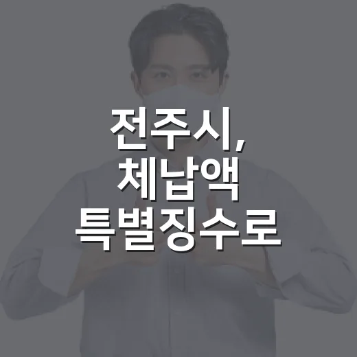전주시, 체납액 특별징수로 시민 세금 형평성 강화