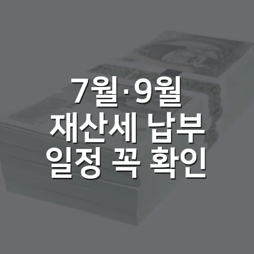 7월·9월 재산세 납부 일정 꼭 확인하세요