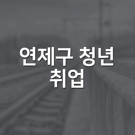 연제구 청년 취업·추석 기부·건강 후기 공모 소식