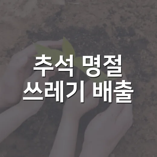 추석 명절 쓰레기 배출·수거 철저 안내