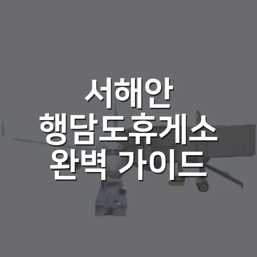 서해안 행담도휴게소 완벽 가이드