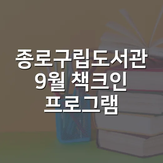 종로구립도서관 9월 책크인 프로그램 안내
