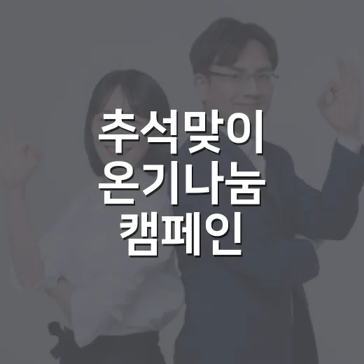 추석맞이 온기나눔 캠페인, 이웃과 함께하는 따뜻한 명절