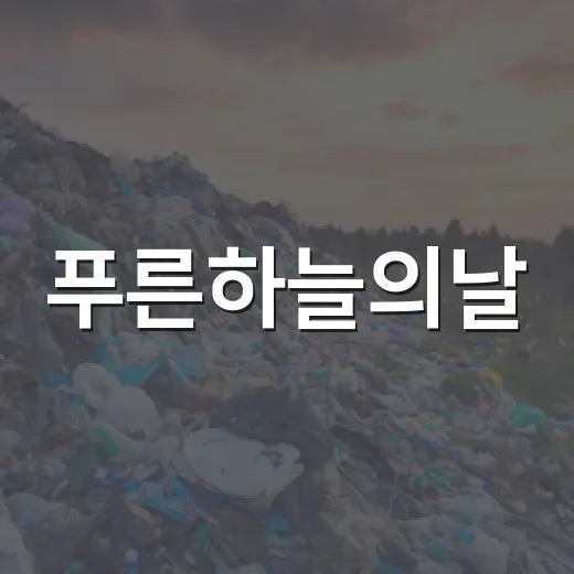 푸른하늘의날, 일상 속 실천법과 혜택