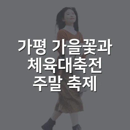 가평 가을꽃과 체육대축전 주말 축제