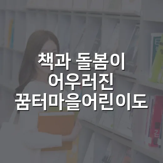 책과 돌봄이 어우러진 꿈터마을어린이도서관
