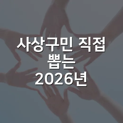 사상구민 직접 뽑는 2026년 주민참여예산 사업