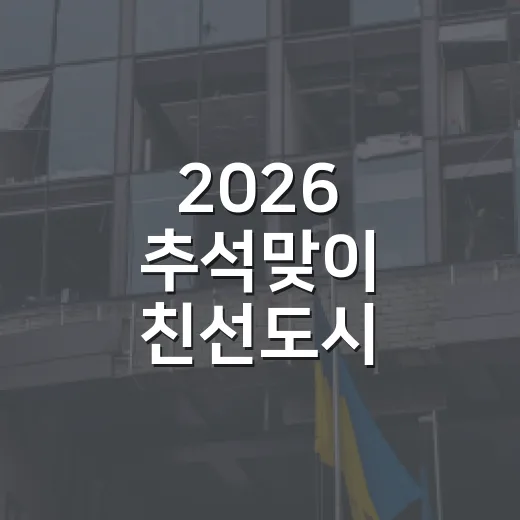 2026 추석맞이 친선도시 특산물 직거래장터 개최