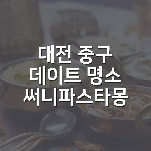 대전 중구 데이트 명소 써니파스타몽