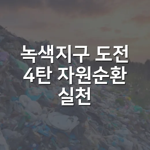녹색지구 도전 4탄 자원순환 실천