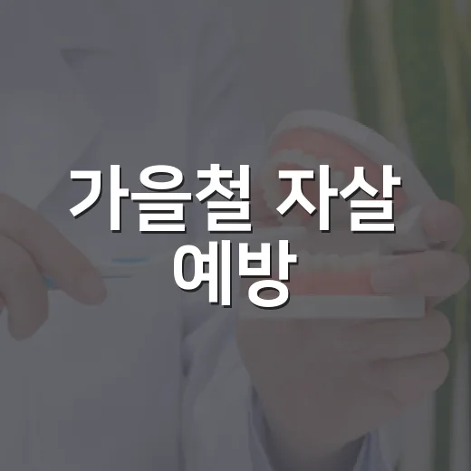 가을철 자살 예방, 도움의 손길을 내밀다