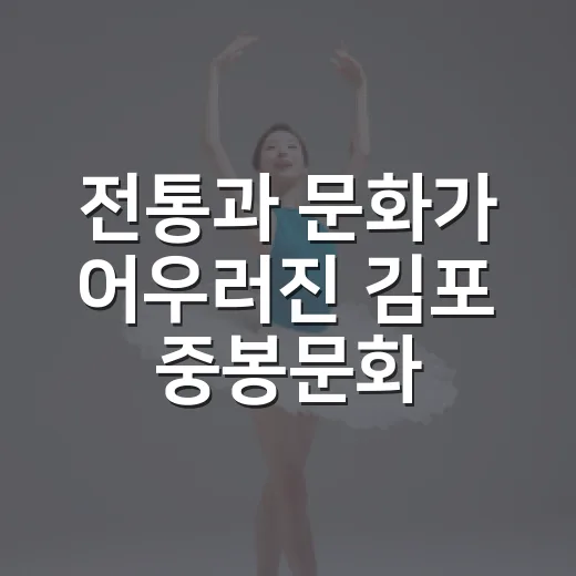 전통과 문화가 어우러진 김포 중봉문화제